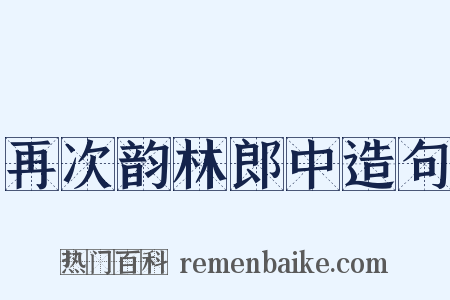 再次韵林郎中造句是什么意思的图片